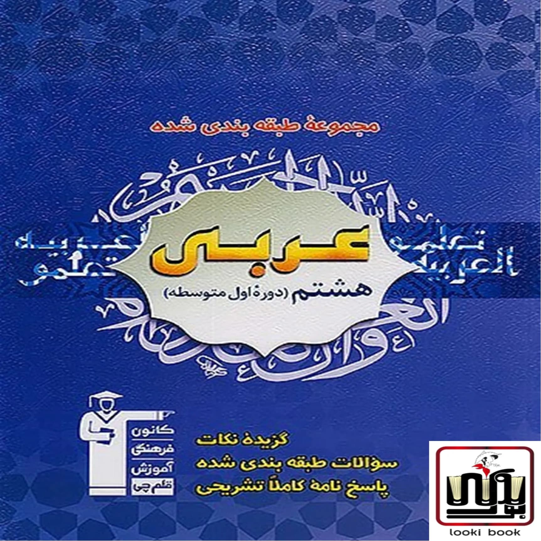 عربی هشتم آبی قلم چی — تصویر ۲