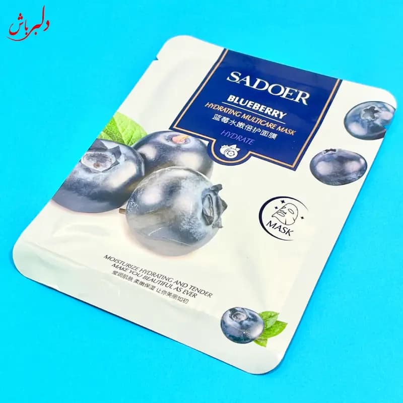 ماسک صورت بلوبری سادور — تصویر ۳