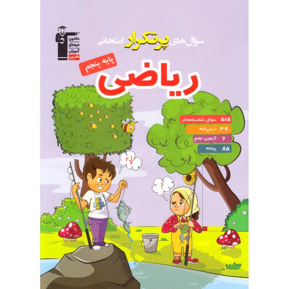سوال های پرتکرار ریاضی پنجم دبستان قلم چی