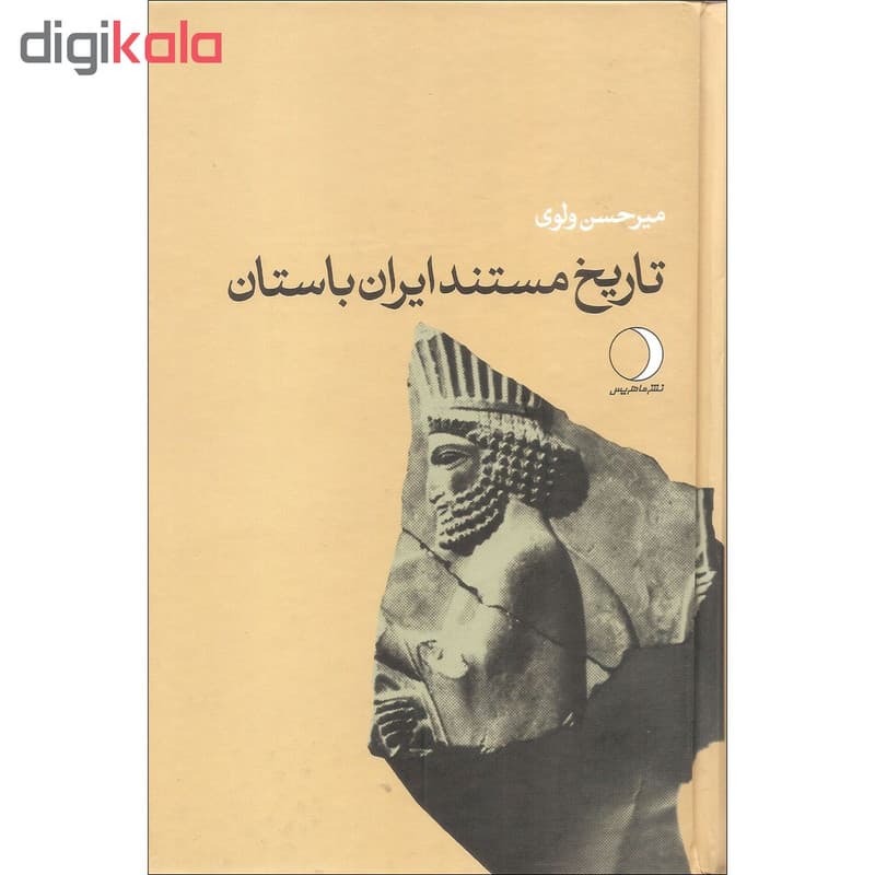 کتاب تاریخ مستند ایران باستان اثر میرحسن ولوی نشر ماهریس — تصویر ۲