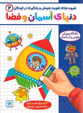 شیوه های تقویت هوش و یادگیری 2 (دنیای آسمان و فضا) گامی تا فرزانگان