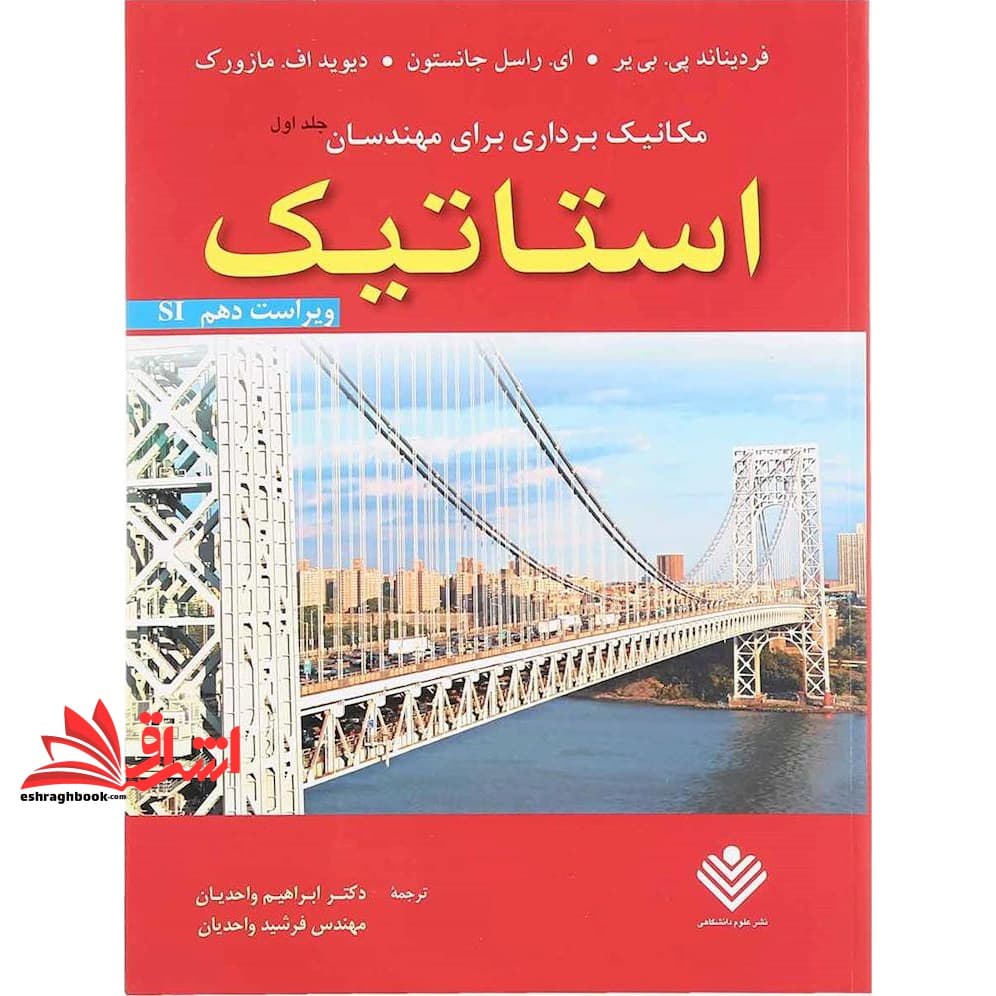 کتاب مکانیک برداری برای مهندسان جلد اول: استاتیک (ویراست دهم،SI)