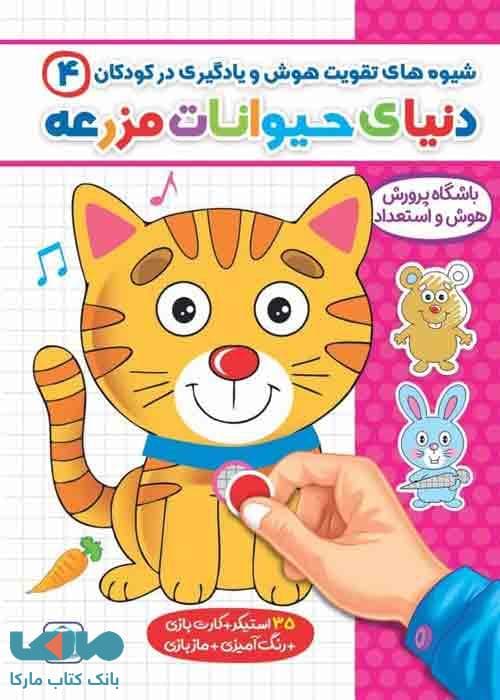 شیوه های تقویت هوش و یادگیری 4 (دنیای حیوانات مزرعه) گامی تا فرزانگان — تصویر ۲