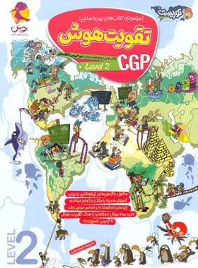 تقویت هوش CGP پویش اندیشه خوارزمی (سطح 2)