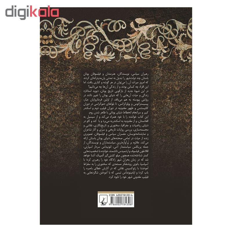کتاب تاریخ یونان باستان اثر دیوید استاتارد نشر ققنوس — تصویر ۳