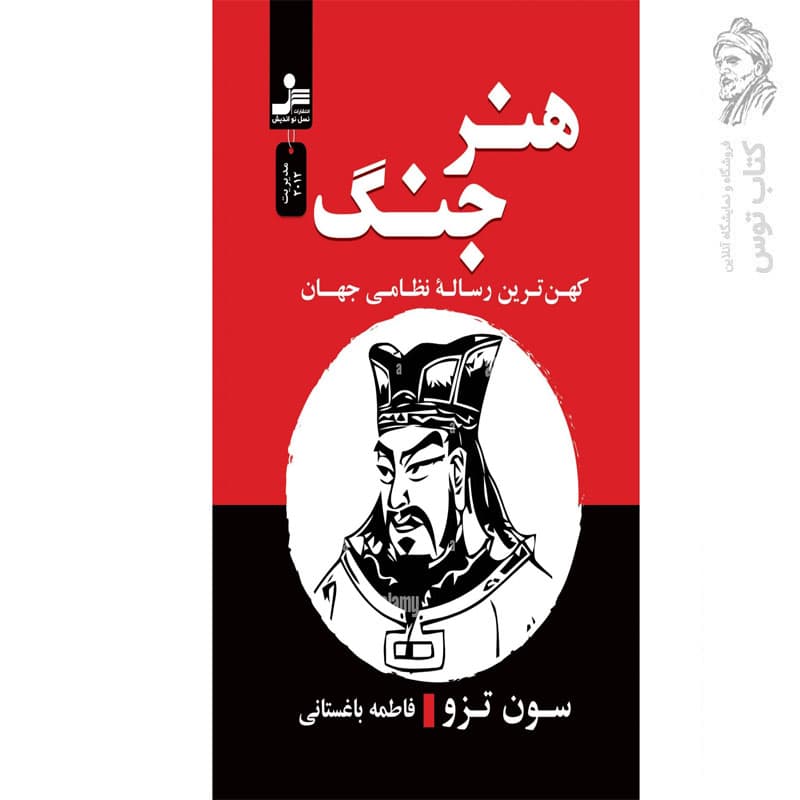 کتاب هنر جنگ اثر سون تزو نشر نسل نواندیش — تصویر ۲
