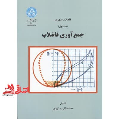 کتاب فاضلاب شهری جلد ۱ اول جمع آوری فاضلاب * نام درس دانشگاه پیام نور : طراحی شبکه های آب و فاضلاب
