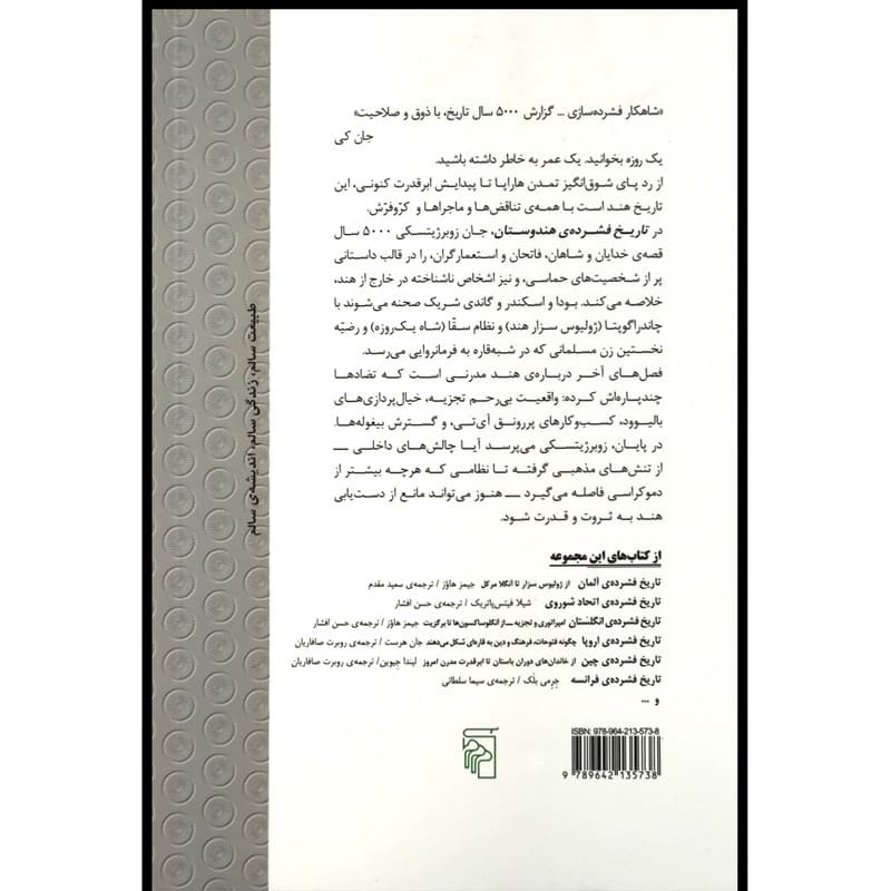 کتاب تاريخ فشرده ی هند اثر جان زوبرژيتسكی ترجمه حسن افشار نشر مركز — تصویر ۲