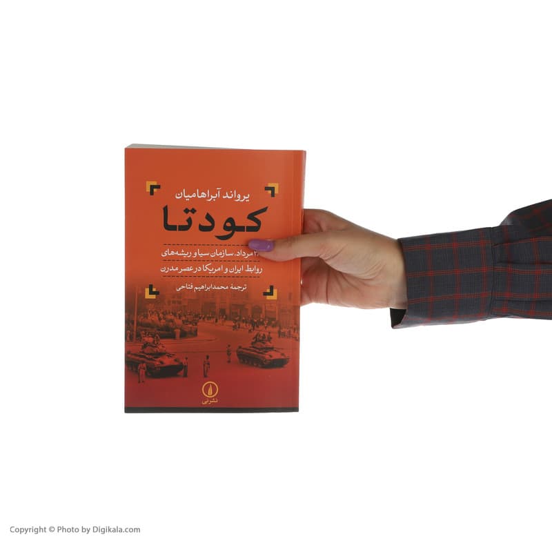 کتاب کودتا اثر یرواند آبراهامیان نشر نی — تصویر ۷