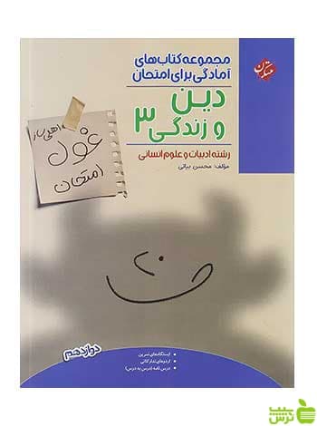 غول امتحان دین و زندگی دوازدهم انسانی مبتکران — تصویر ۳