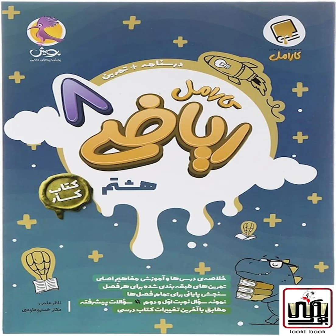 کتاب کار ریاضی هشتم کارامل پویش اندیشه خوارزمی — تصویر ۳