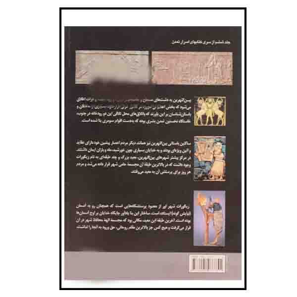 کتاب اسرار تمدن های باستانی بین النهرین اثر بهنام محمدپناه انتشارات سبزان — تصویر ۲