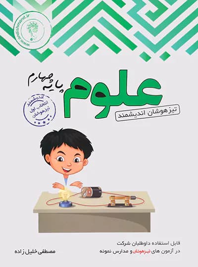 علوم چهارم ابتدایی تیزهوشان اندیشمند