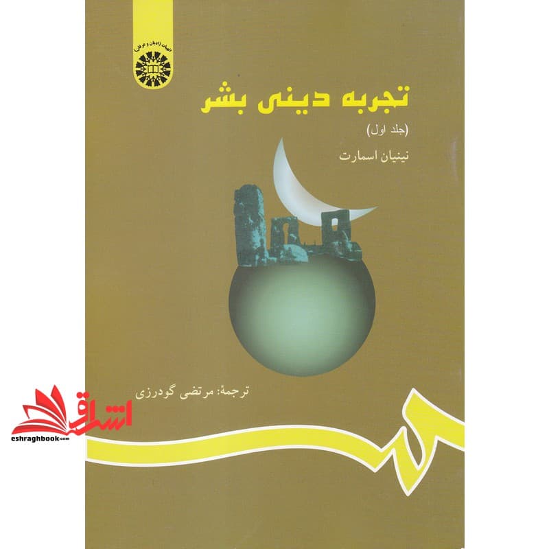 کتاب تجربه دینی بشر جلد ۱ اول کد ۸۲۳ * نام درس دانشگاه پیام نور : دین خاور دور