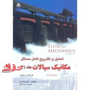کتاب تحلیل و تشریح کامل مسائل مکانیک سیالات جلد ۲ دوم ویراست ۶