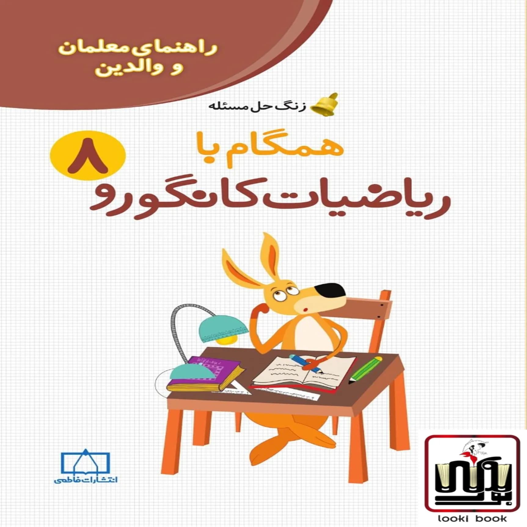 همگام با ریاضیات کانگورو هشتم (راهنمای معلمان و والدین) فاطمی — تصویر ۲