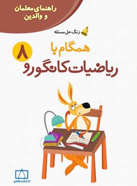 همگام با ریاضیات کانگورو هشتم (راهنمای معلمان و والدین) فاطمی