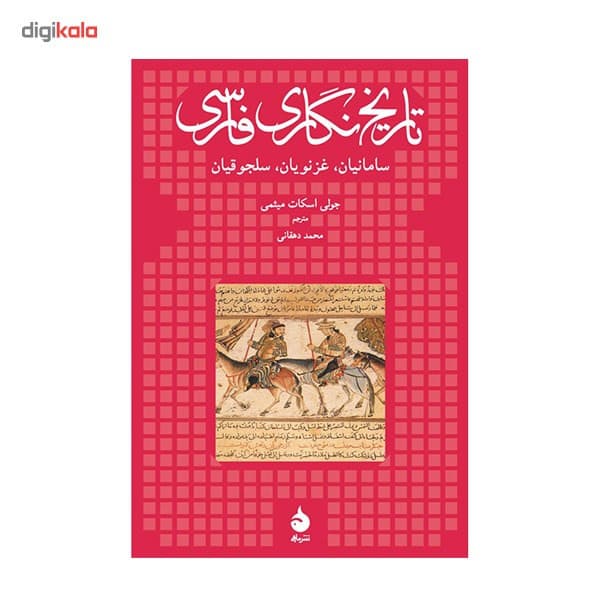 کتاب تاریخ نگاری فارسی اثر جولی اسکات میثمی — تصویر ۳
