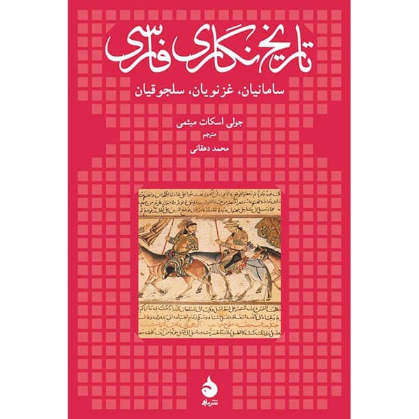 کتاب تاریخ نگاری فارسی اثر جولی اسکات میثمی