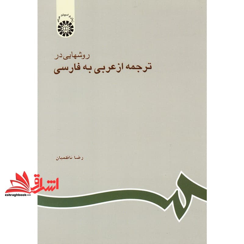کتاب روشهایی در ترجمه از عربی به فارسی کد ۶۰۲