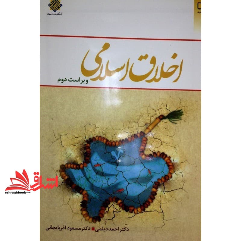 کتاب اخلاق اسلامی (ویراست دوم)