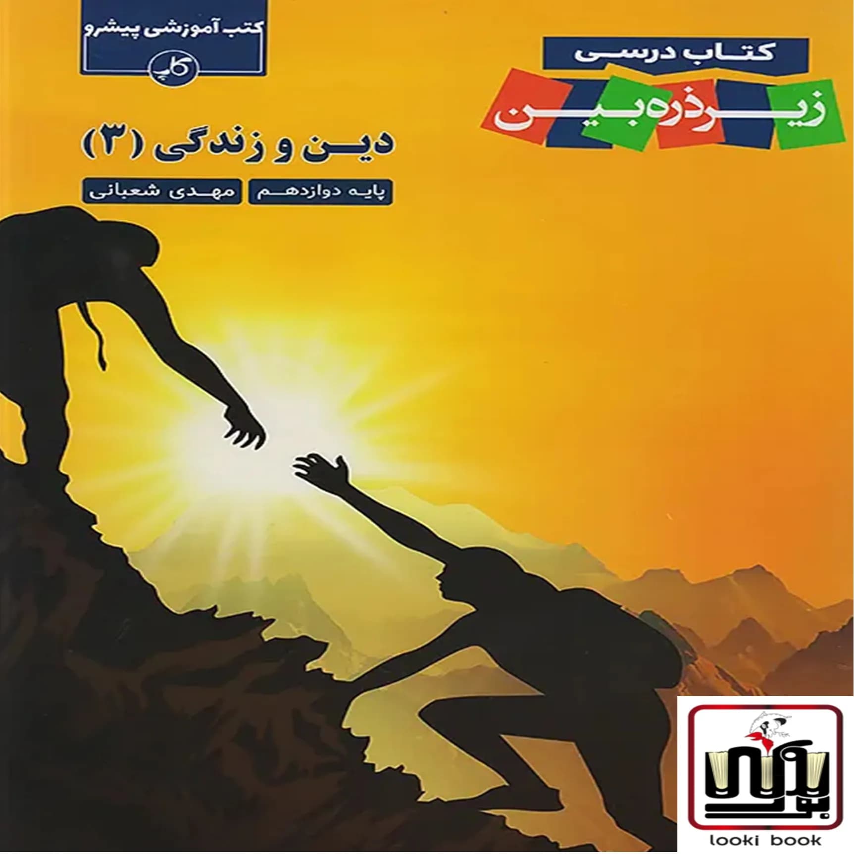 دین و زندگی دوازدهم زیر ذره بین کاپ — تصویر ۲