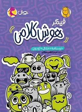 فینگر هوش کلامی ششم دبستان پویش اندیشه خوارزمی