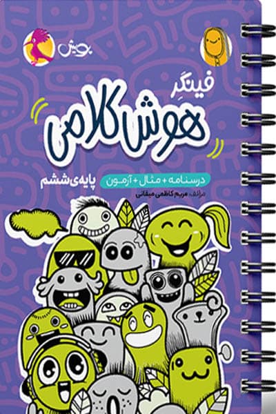 فینگر هوش کلامی ششم دبستان پویش اندیشه خوارزمی — تصویر ۴