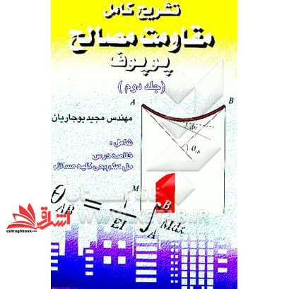 کتاب تشریح کامل مقاومت مصالح پوپوف جلد ۲ دوم