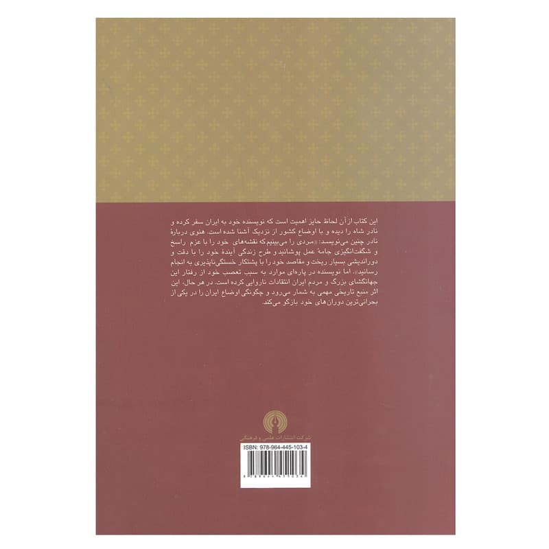 کتاب زندگی نادرشاه اثر جونس هنوی نشر علمی و فرهنگی — تصویر ۲