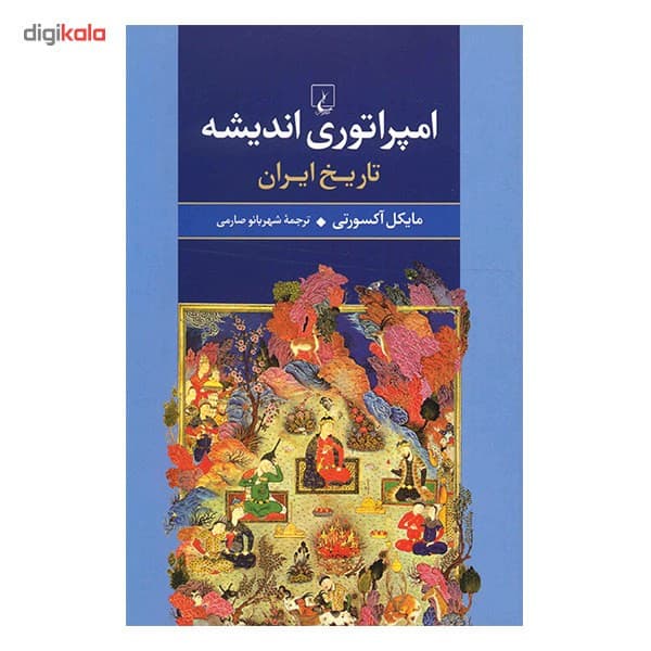 کتاب امپراتوری اندیشه، تاریخ ایران اثر مایکل آکسورتی — تصویر ۲