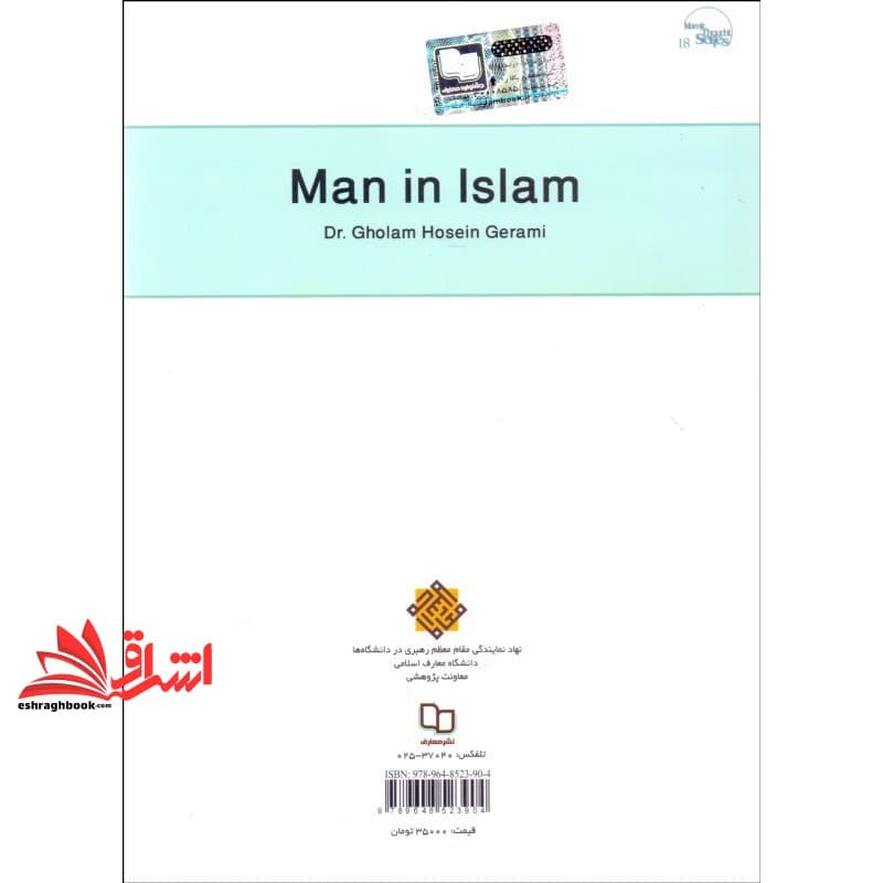 کتاب انسان در اسلام مجموعه ۱۸ * نام درس دانشگاه پیام نور : انسان از دیدگاه مکاتب جامعه شناختی و اندیشه اجتماعی اسلام — تصویر ۲