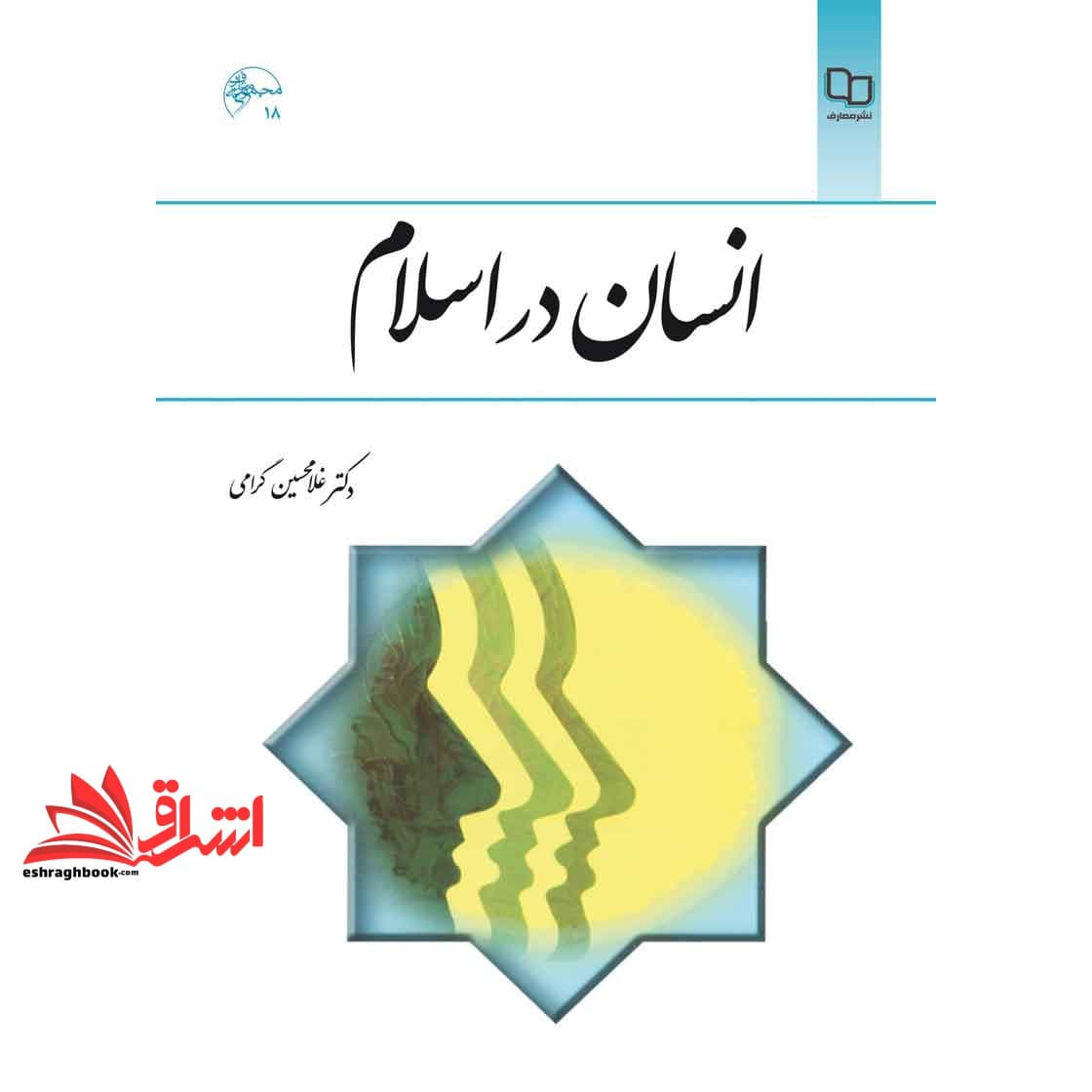کتاب انسان در اسلام مجموعه ۱۸ * نام درس دانشگاه پیام نور : انسان از دیدگاه مکاتب جامعه شناختی و اندیشه اجتماعی اسلام