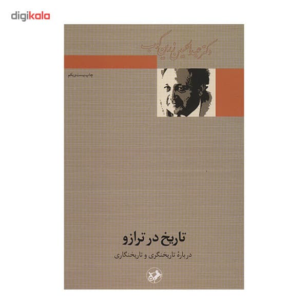 کتاب تاریخ در ترازو اثر عبدالحسین زرین کوب — تصویر ۲