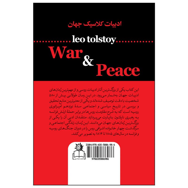 کتاب جنگ و صلح اثر لئو تولستوی ترجمه احمد بانپور انتشارات ارتباط نوین — تصویر ۲