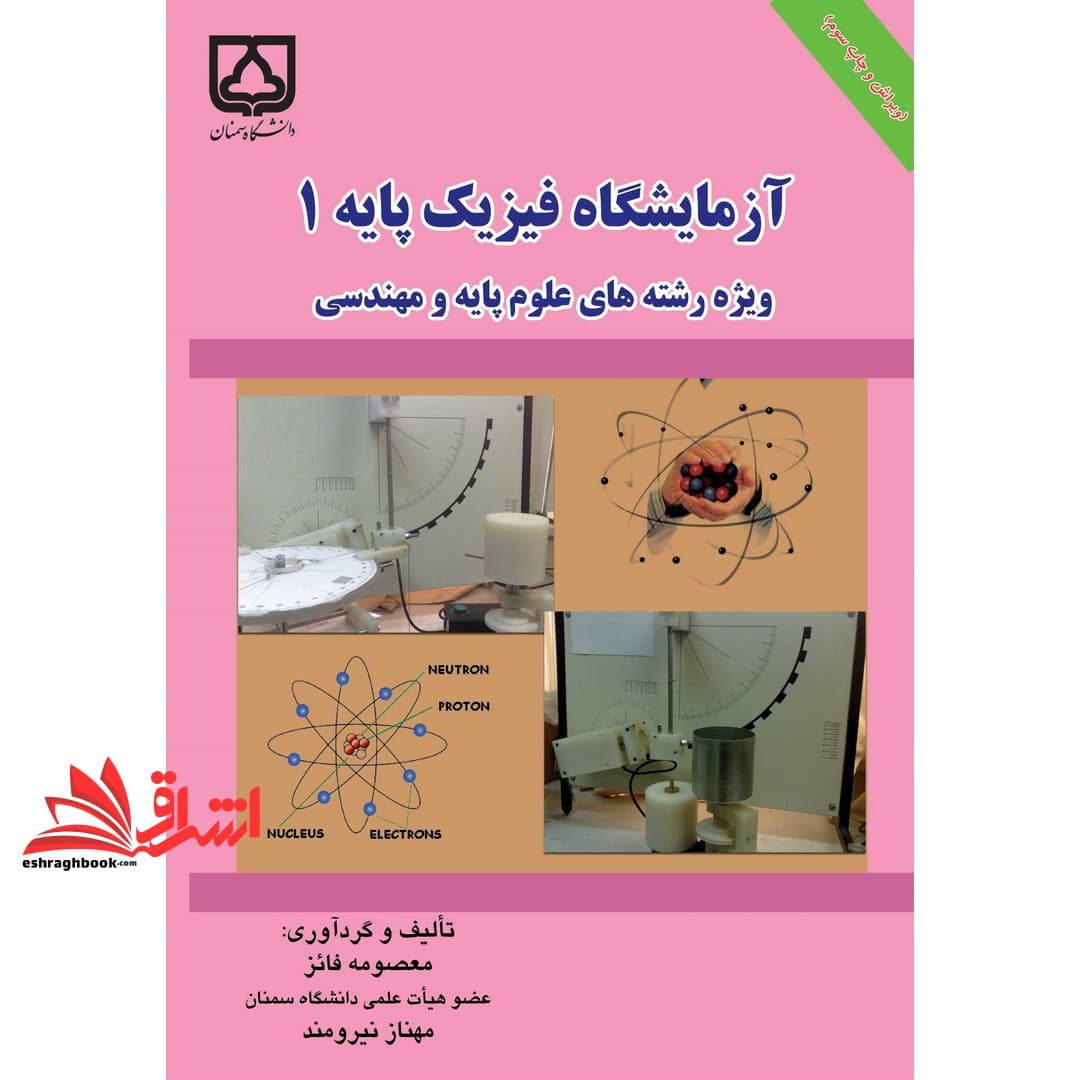 کتاب آزمایشگاه فیزیک پایه ۱: ویژه رشته های علوم پایه و فنی مهندسی