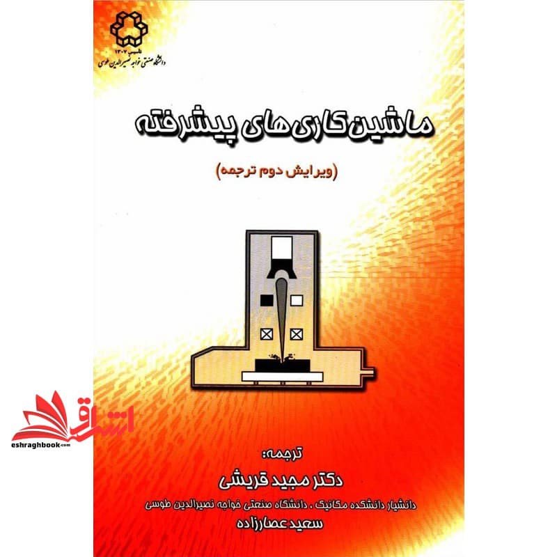کتاب ماشین کاری های پیشرفته ویرایش دوم