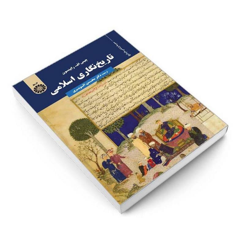کتاب تاریخ نگاری اسلامی اثر چیس اف. رابینسون نشر سمت — تصویر ۳