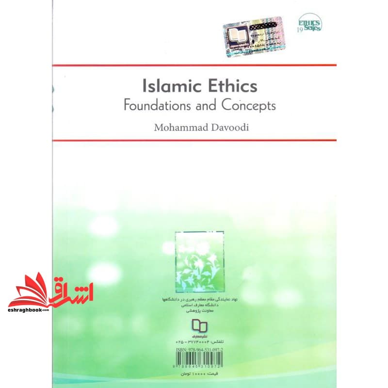 کتاب اخلاق اسلامی مبانی و مفاهیم مجموعه کد ۱۹ — تصویر ۲