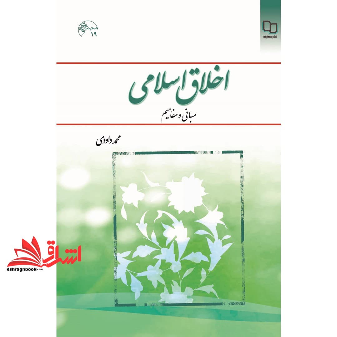 کتاب اخلاق اسلامی مبانی و مفاهیم مجموعه کد ۱۹
