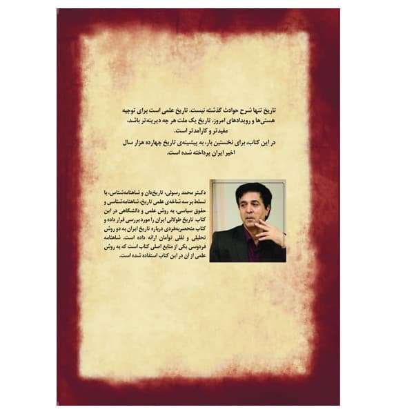 کتاب تاریخ کامل ایران بر اساس شاهنامه و متون کهن اثر دکتر محمد رسولی انتشارات سبزان — تصویر ۲