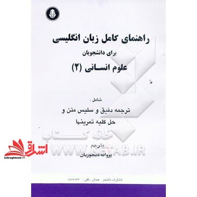 کتاب راهنمای کامل زبان انگلیسی برای دانشجویان علوم انسانی ۲