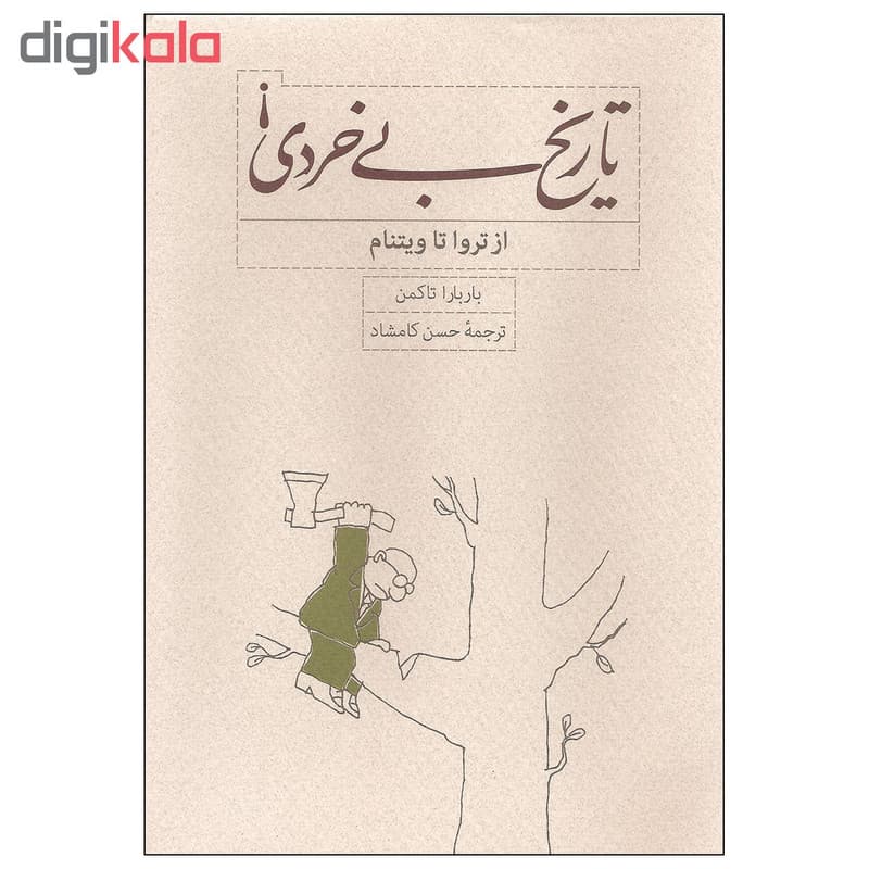 کتاب تاریخ بی خردی از تروا تا ویتنام اثر باربارا تاکمن انتشارات کارنامه — تصویر ۲