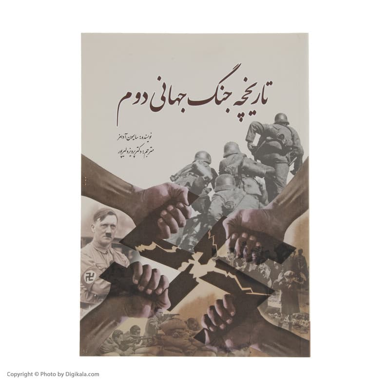 کتاب تاریخچه جنگ جهانی دوم اثر سایمون آدامز انتشارات سبزان — تصویر ۲