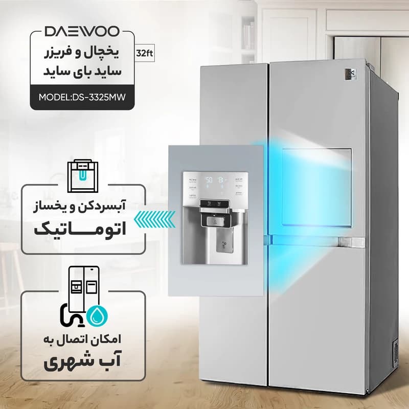 یخچال و فریزر ساید بای ساید 32 فوت دوو مدل DS-3325 — تصویر ۴