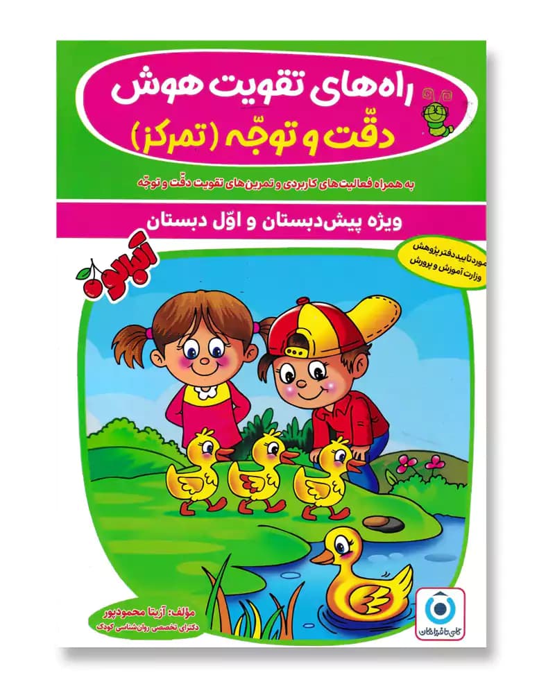 راه های تقویت هوش دقت و توجه تمرکز (آلبالو)
