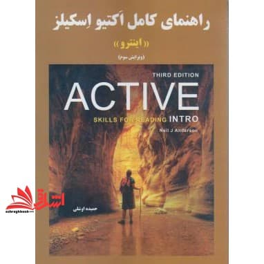 کتاب راهنمای کامل اکتیو اسکیلز اینترو active skills for reading intro ویرایش سوم