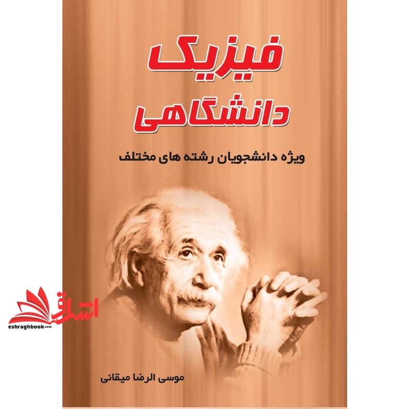 کتاب فیزیک دانشگاهی