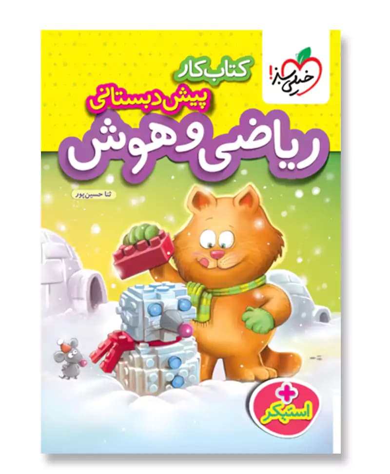 کتاب کارریاضی و هوش پیش دبستانی