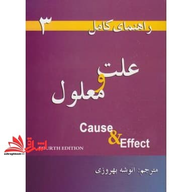کتاب ترجمه CAUSE & EFFECT علت و معلول راهنمای کامل